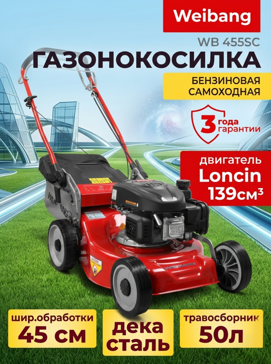 Газонокосилка Weibang WB 455SC – вид сбоку с рукояткой
