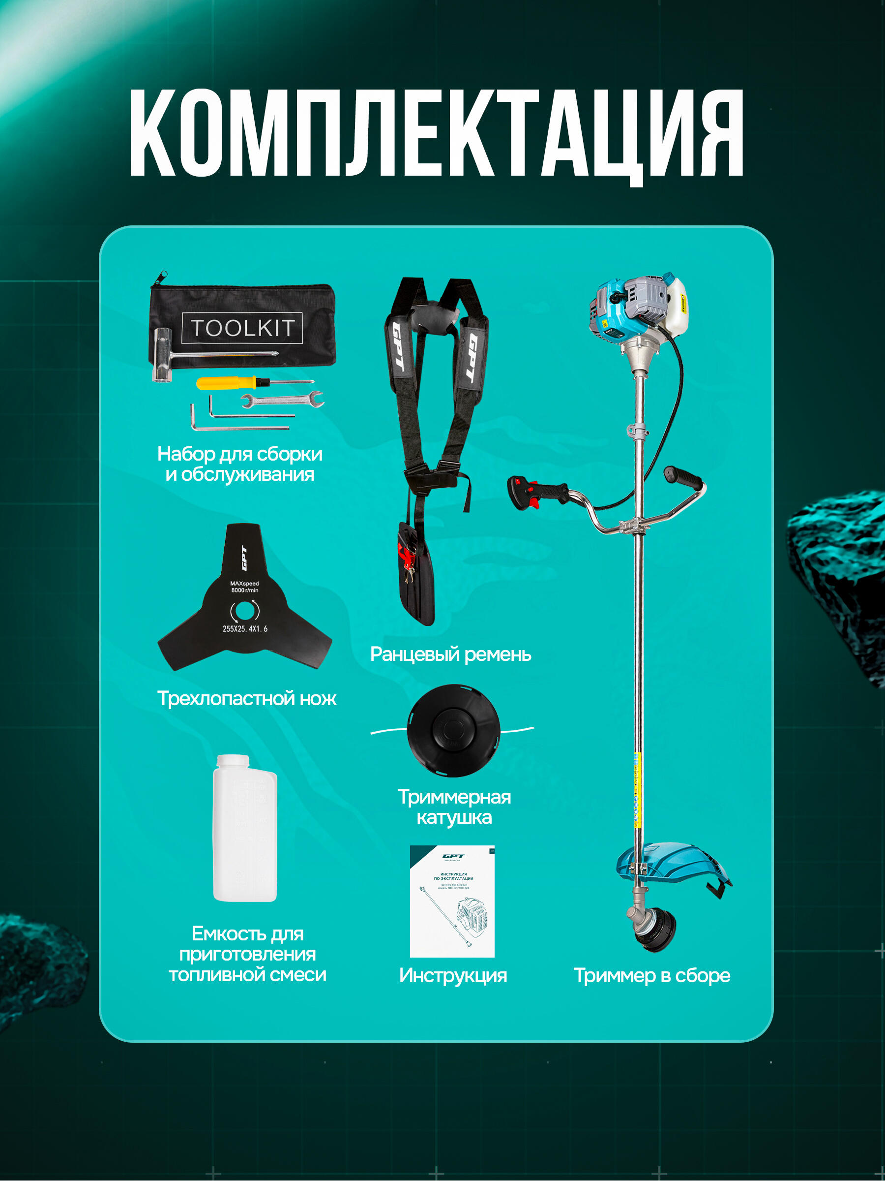 Режущая система триммера GPT TBC-521