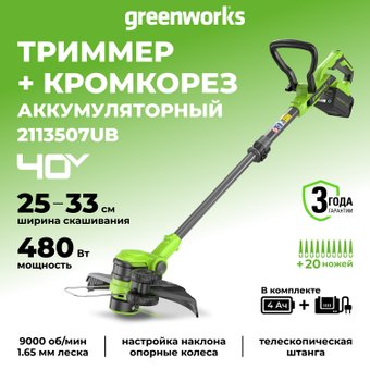 Триммер Greenworks G40LT331 2113507UB с аккумулятором 4Ач и зарядным устройством